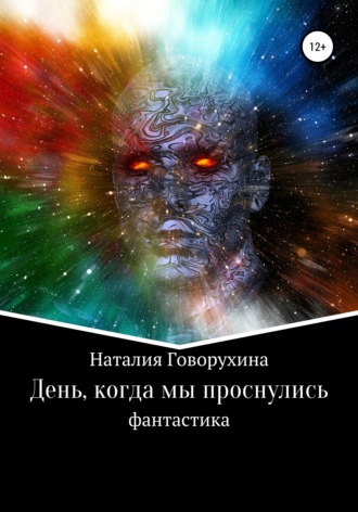 . День, когда мы проснулись