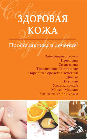 . Здоровая кожа. Профилактика и лечение
