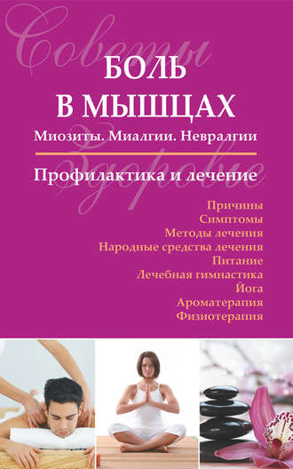 . Боль в мышцах: Миозиты. Миалгии. Невралгии. Профилактика и лечение