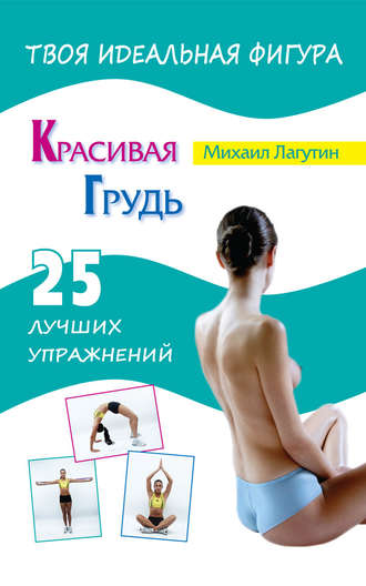 . Красивая грудь. 25 лучших упражнений