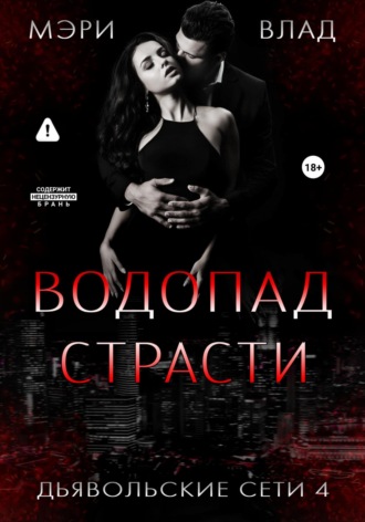 Мэри Влад. Водопад страсти