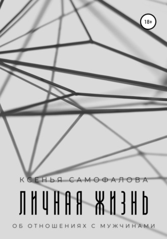 Ксенья Алексеевна Самофалова. Личная жизнь