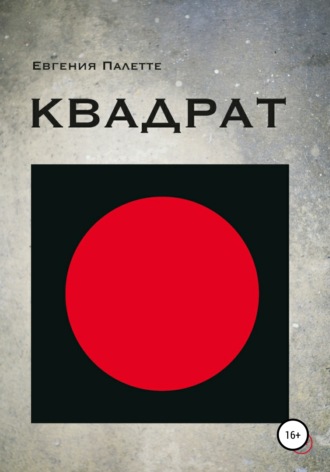 . Квадрат