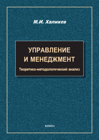М. И. Халиков. Управление и менеджмент. Теоретико-методологический анализ