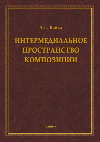 Л. Г. Кайда. Интермедиальное пространство композиции