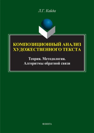 . Композиционный анализ художественного текста: Теория. Методология. Алгоритмы обратной связи