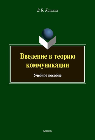 В. Б. Кашкин. Введение в теорию коммуникации. Учебное пособие