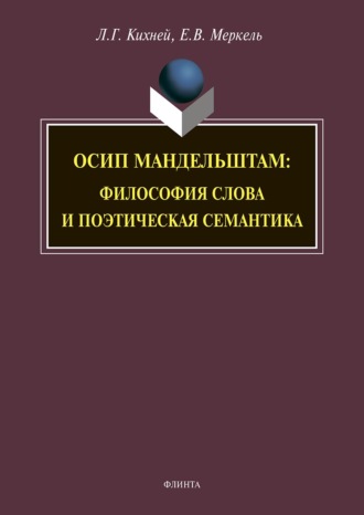 Л. Г. Кихней. Осип Мандельштам. Философия слова и поэтическая семантика