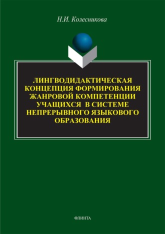 . Лингводидактическая концепция формирования жанровой компетенции учащихся в системе непрерывного языкового образования