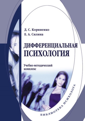 Е. А. Силина. Дифференциальная психология. Учебно-методический комплекс