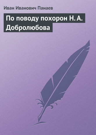 Иван Иванович Панаев. По поводу похорон Н. А. Добролюбова