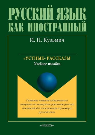 И. П. Кузьмич. «Устные» рассказы. Учебное пособие