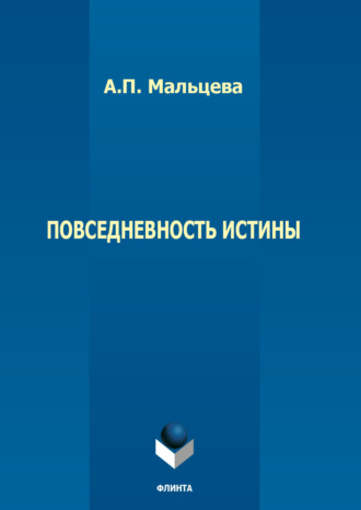 А. П. Мальцева. Повседневность истины