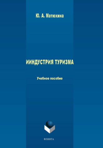 . Индустрия туризма. Учебное пособие