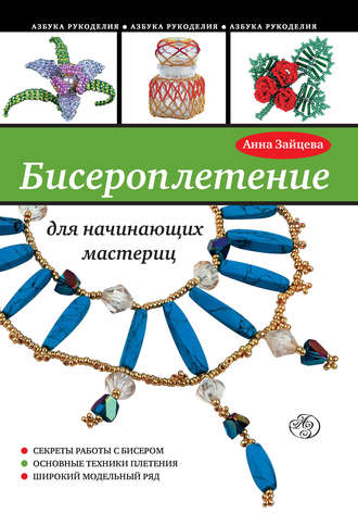 . Бисероплетение для начинающих мастериц