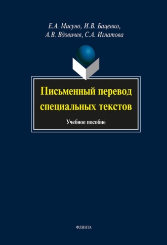 . Письменный перевод специальных текстов. Учебное пособие