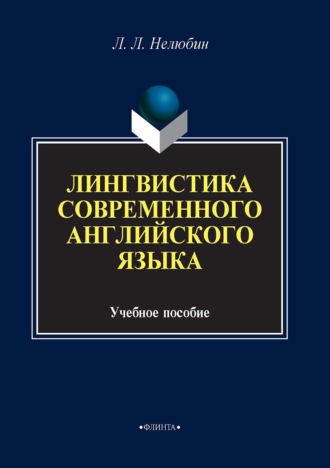 . Лингвостилистика современного английского языка. Учебное пособие