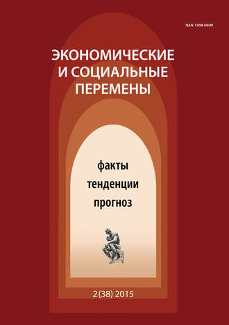 . Экономические и социальные перемены № 2 (38) 2015