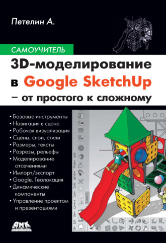 . 3D-моделирование в Google SketchUp – от простого к сложному