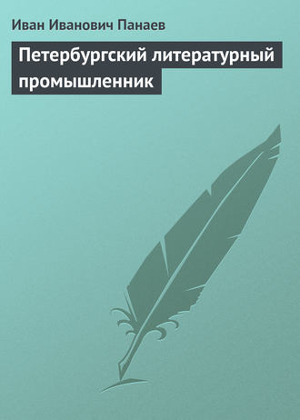 . Петербургский литературный промышленник