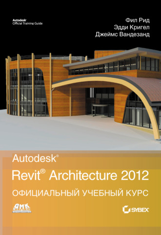 . Autodesk Revit Architecture 2012. Официальный учебный курс