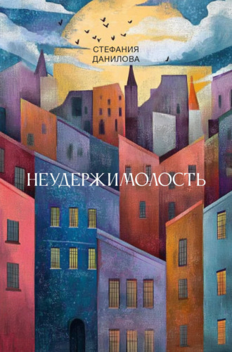 Стефания Данилова. Неудержимолость