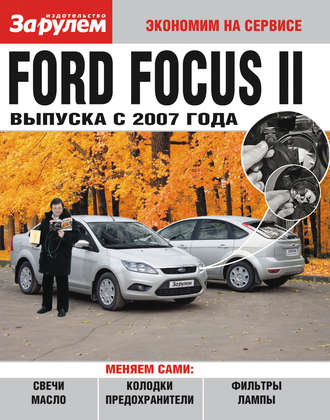 . Ford Focus II выпуска с 2007 года