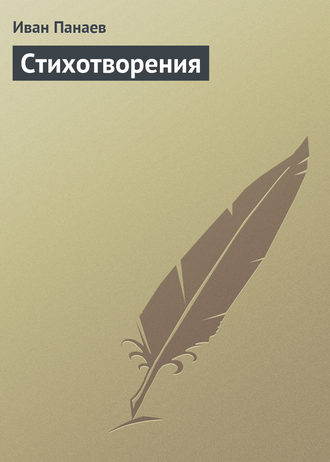 Иван Иванович Панаев. Стихотворения