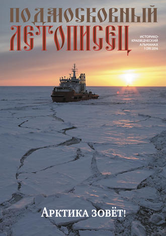 . Подмосковный летописец № 1 (39) 2014