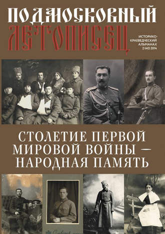 . Подмосковный летописец № 2 (40) 2014