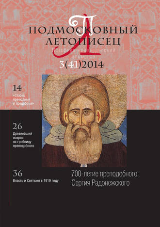 . Подмосковный летописец № 3 (41) 2014