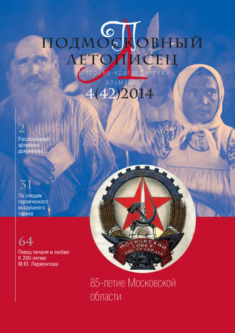 . Подмосковный летописец № 4 (42) 2014