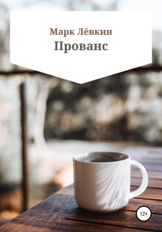 . Прованс