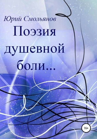 Юрий Смольянов. Поэзия душевной боли…