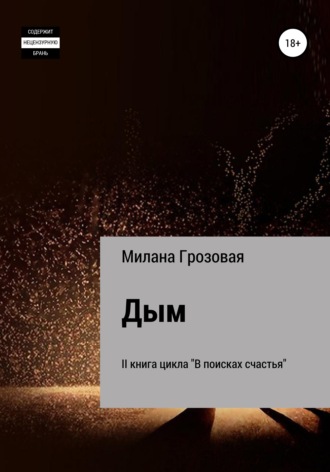 Милана Грозовая. Дым