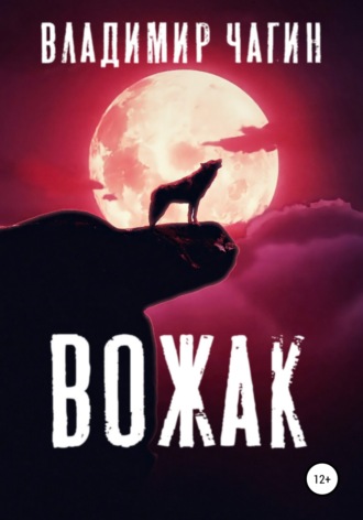. Вожак
