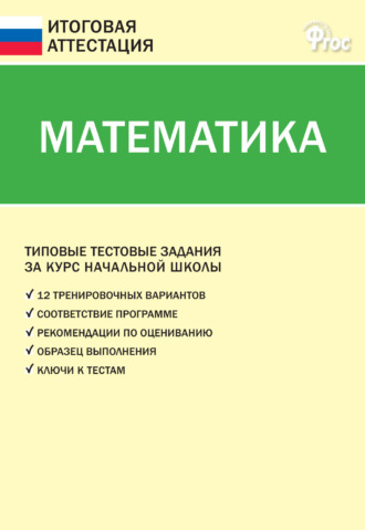 . Математика. Типовые тестовые задания за курс начальной школы