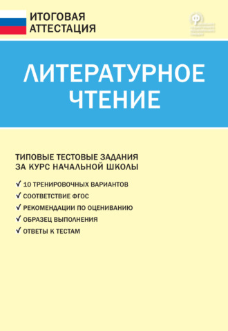 . Литературное чтение. Типовые тестовые задания за курс начальной школы