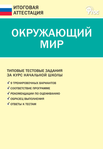 . Окружающий мир. Типовые тестовые задания за курс начальной школы