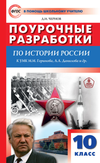 . Поурочные разработки по истории России. 10 класс (к УМК М. М. Горинова, А. А. Данилова и др. (М.: Просвещение) 2019–2021 гг. выпуска)