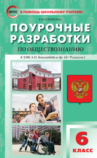 . Поурочные разработки по обществознанию. 6 класс (к УМК Л. Н. Боголюбова и др. (М.: Просвещение) 2019–2021 гг. выпуска)