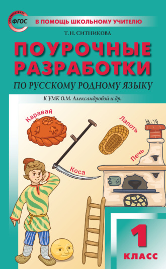 . Поурочные разработки по русскому родному языку. 1 класс (к УМК О. М. Александровой и др. (М.: Просвещение) 2018–2019 гг.)