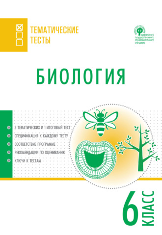 . Биология. Тематические тесты. 6 класс