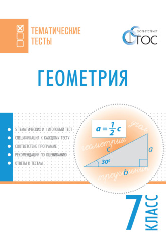 . Геометрия. Тематические тесты. 7 класс