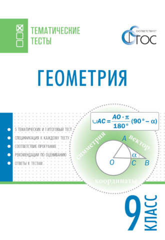 . Геометрия. Тематические тесты. 9 класс