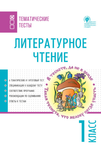 . Литературное чтение. Тематические тесты. 1 класс