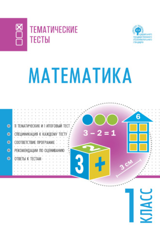 . Математика. Тематические тесты. 1 класс