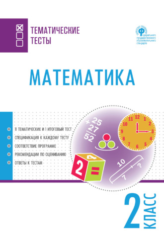 . Математика. Тематические тесты. 2 класс