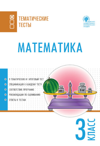 . Математика. Тематические тесты. 3 класс