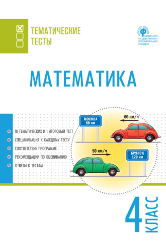 . Математика. Тематические тесты. 4 класс